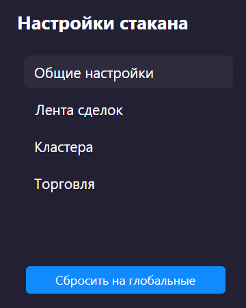 Кнопка Сбросить на глобальные