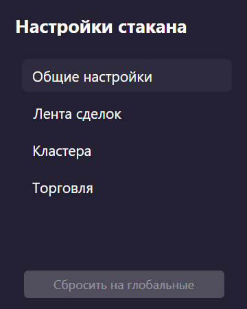 Кнопка Сбросить на глобальные