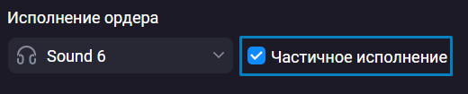 order_partial_execution