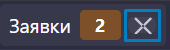 Снять все заявки cancel orders