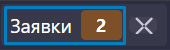 Индикатор активных заявок orders indicator